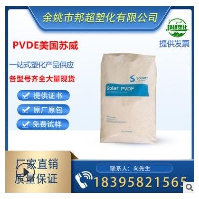 PVDF/美国苏威/5000LG 塑料原料 塑料颗粒 原料