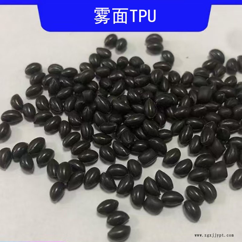 TPU雾面粒子