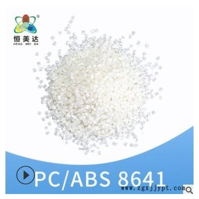 厦门恒美达PC/ABS颗粒聚丙烯PC/ABS改性原料塑料米厂家批发可定制