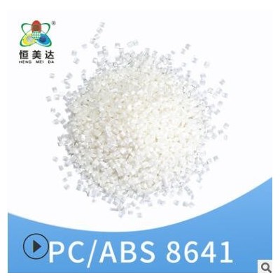 厦门恒美达PC/ABS颗粒聚丙烯PC/ABS改性原料塑料米厂家批发可定制