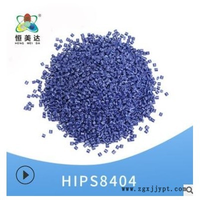 恒美达HIPS改性塑料米蓝色PS改性塑料颗粒塑胶改性原料批发可定制