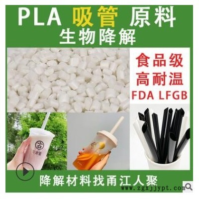 食品级PLA聚乳酸吸管原料改性料 可降解PLA吸管生产原料颗粒