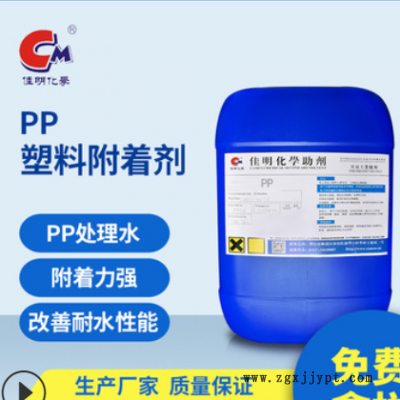 厂家专业制作pp表面处理剂 PP原液 附着力好PP处理水 塑料附着力图1