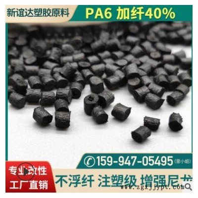 PA6玻纤40不浮纤增强尼龙 改性塑胶材料高光泽黑色pa6原料批发