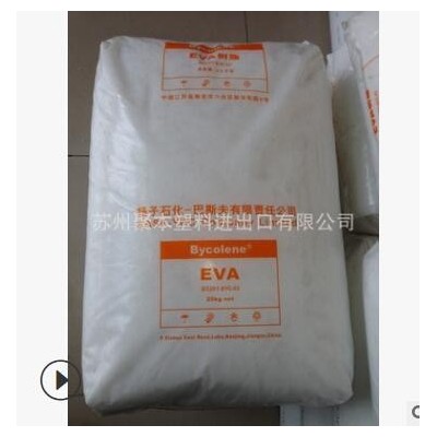 扬子巴斯夫 EVA V5110J 乙烯-醋酸乙烯共聚物 塑料