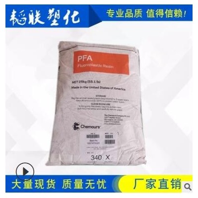 供应 PFA 美国杜邦/科慕 340X 耐化学 可注塑挤出 氟塑料颗粒