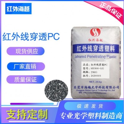 透红外塑料/HY800-LG透绿光红外遥控接收头塑胶原料pc厂家直销