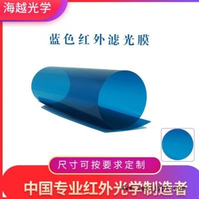 780nm红外滤光膜 0.8mm透红外滤光膜pet 彩色红外滤色膜实力厂家图3