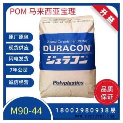 日本宝理/M90-44/POM/聚甲醛塑料 齿轮制作材料 轴承原料