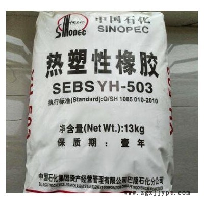 岳阳石化SEBS YH-501 耐老SEBS503 中石化巴陵SEBS YH502塑胶原料