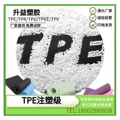 自产自销 TPE 瑜伽垫 防热垫 家居入门垫 弹性体塑胶原料厂家现货