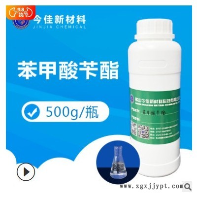 【现货样品】1KG瓶装 苯甲酸苄酯 增塑剂 香精香料 纺织助剂图3