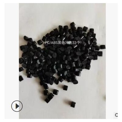 合金pc/abs 黑色冲击45 高流动成形适用大产品外观件合金塑胶颗粒