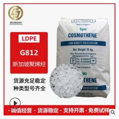 现货 LDPE G812 涂覆级 注塑瓶 盖花料 新加坡聚烯烃 高光韧性好