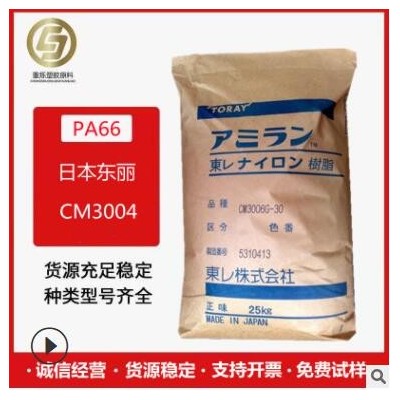 PA66 日本东利 CM3004 V0 无卤阻燃V0级 聚酰胺尼龙66 塑胶原料
