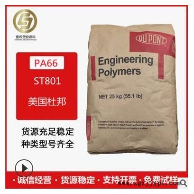 PA66 美国杜邦 ST801 风叶 齿轮 机床附件 增韧级 耐低温 高抗冲图2