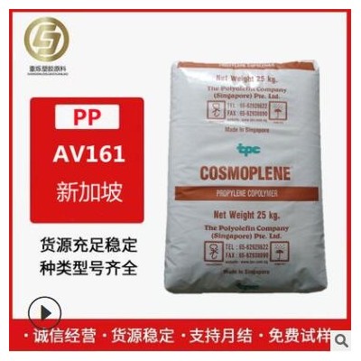 PP 新加坡聚烯烃 AV161 注塑级 高抗冲 高刚性 通用级