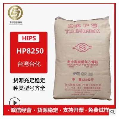 现货HIPS台湾台化HP8250高抗冲食品级注塑级电子电器部件电子外壳