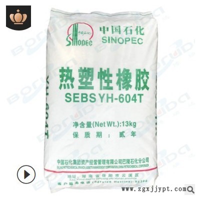 SEBS岳阳石化sebs yh-604t 高分子热塑性橡胶 巴陵石化604t弹性体图1