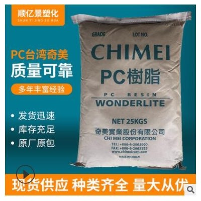 台湾奇美PC 高抗冲 高刚性 耐水解 汽车部件 1006-NPC01 塑料颗粒