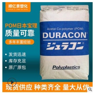 POM日本宝理 M90-48耐高温抗静电阻燃级抗化学性家电部件塑料颗粒