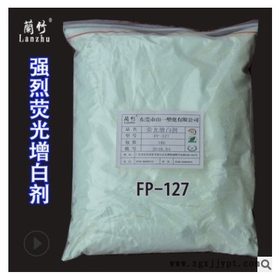 现货供应兰竹荧光增白剂FP-127 用于塑料橡胶鞋材油墨荧光增白剂图3