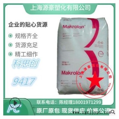 PC德国拜耳 9417增强级,阻燃级 玻璃纤维增强10%阻燃级 抗紫外线图3