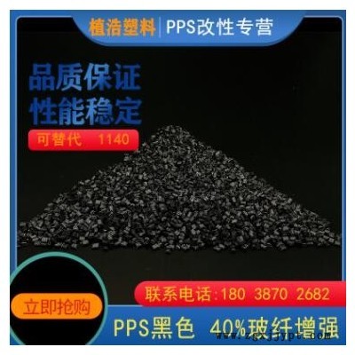 pps塑料粒子1140a6工程塑料颗粒 再生料聚苯硫醚塑胶颗粒黑色厂家