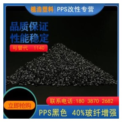 pps塑料粒子1140a6工程塑料颗粒 再生料聚苯硫醚塑胶颗粒黑色厂家