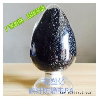 碳纤导电PA66/东莞安塑亿/厂家直销导电防静电塑胶图1