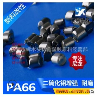 二硫化钼增强尼龙66 超耐磨 自润黑色工程塑料 聚酰胺颗粒图3