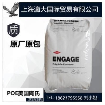 现货 POE POE8452 美国陶氏8452 增韧剂 PP PE EVA专用增韧