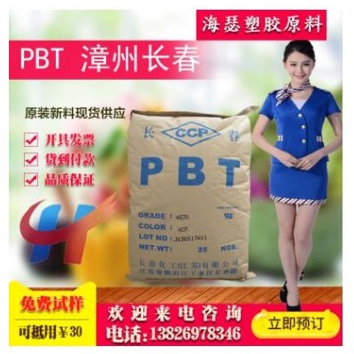 PBT漳州长春4830NCF白色BKF黑色防火阻燃V-0 加玻纤30%