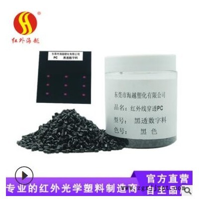 【红外海越】红外线穿透工程塑料pc厂家|透红外黑透数字pc塑胶图3