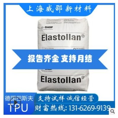 TPU德国巴其斤夫1190A手机套用料抗紫外线手柄塑料表带塑胶原料