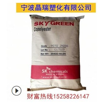 PCTG 韩国SKJN200注塑级 阻燃级透明级食品级 片材香水瓶专用原料