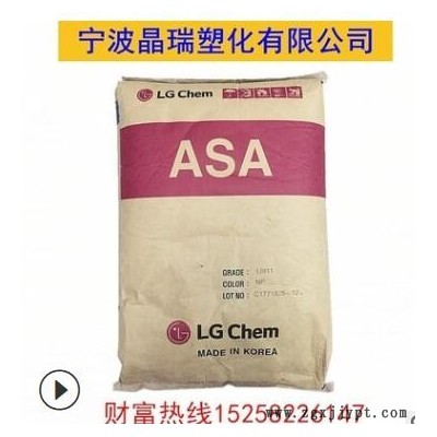 ASA LG化学 LI913 挤出级 高抗冲耐候 抗紫外线 电子电器部件图3
