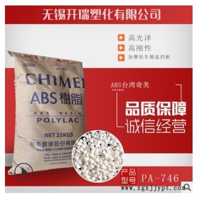 ABS 台湾奇美 PA-727电镀级ABS 高光泽 高抗冲 汽车部件原料ABS