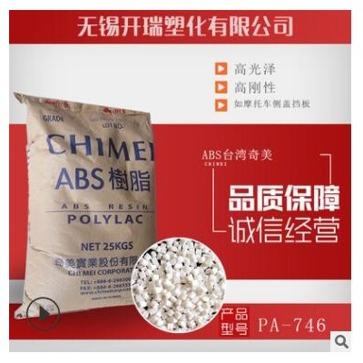 ABS 台湾奇美 PA-727电镀级ABS 高光泽 高抗冲 汽车部件原料ABS