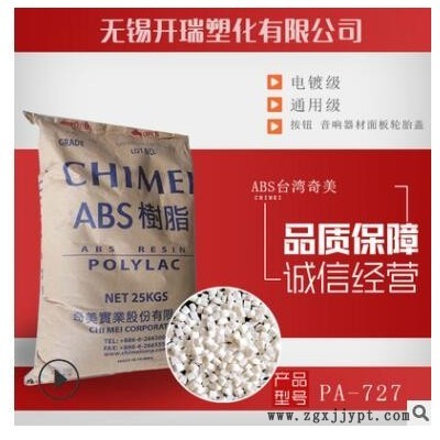 ABS 台湾奇美 PA-727电镀级ABS 高光泽 高抗冲 汽车部件原料ABS图3