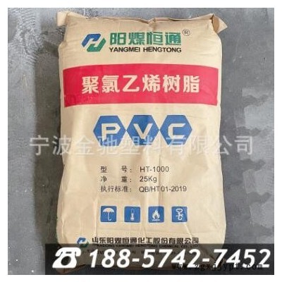 PVC 阳煤恒通 HT-1000 聚氯乙烯树脂粉料 塑胶原料图3