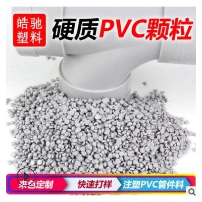 UPVC粒子 环保UPVC颗粒 澳标 出口专用料 硬质PVC出口管件料 UPVC