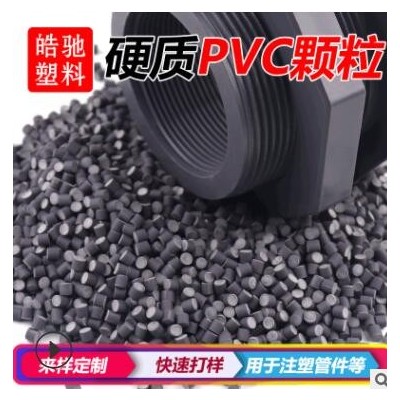 pvc耐寒料塑料颗粒upvc注塑料原料聚氯乙烯出口pvc管件料UPVC颗粒