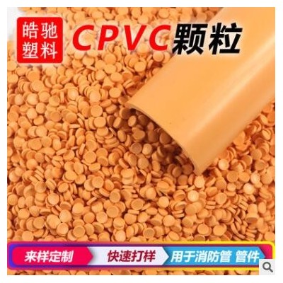 耐高温CPVC原料 耐化学耐腐蚀塑料 注塑挤出颗粒 PVC聚氯乙烯原料