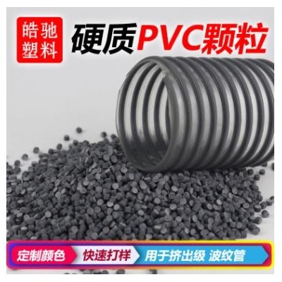 硬质PVC耐低温超高冲击挤出波纹管热成型部件波纹管料饮用水管料