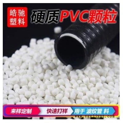 硬质PVC挤出原料 防老化耐低温助燃高冲击波纹管缠绕管料环保粒子图3