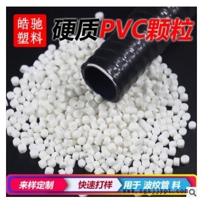 硬质PVC挤出原料 防老化耐低温助燃高冲击波纹管缠绕管料环保粒子