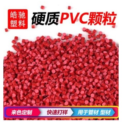 厂家直销 聚氯乙烯 PVC原料 环保PVC PVC硬颗粒 阻燃 管件 管材料