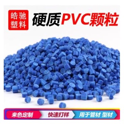 PVC原料颗粒 聚氯乙烯 环保无异味 注塑级 挤出级 耐高温颜色定制