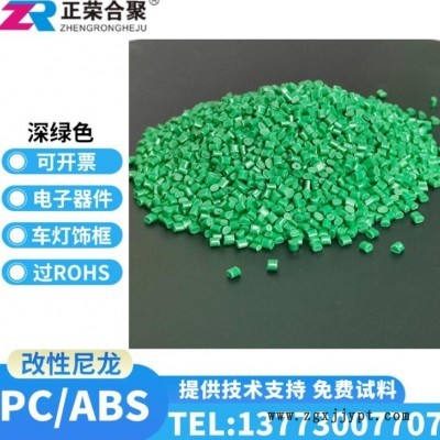 深绿色PC+ABS 正荣合聚 AC3100 高流动 防火合金 PCABS 3100